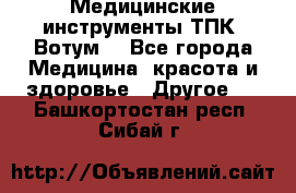 Медицинские инструменты ТПК “Вотум“ - Все города Медицина, красота и здоровье » Другое   . Башкортостан респ.,Сибай г.